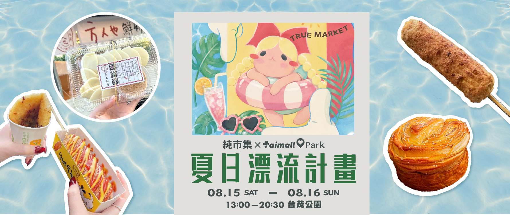 夏日漂流計畫