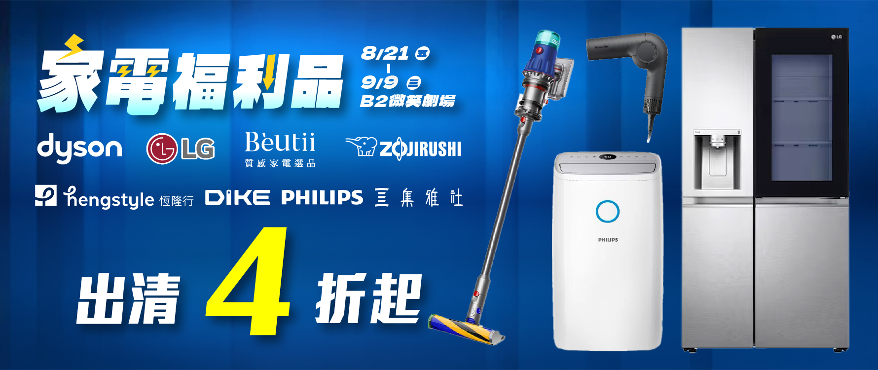 家電出清
