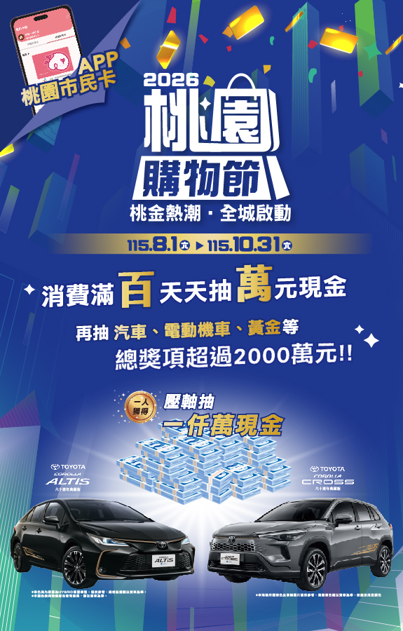 2026桃園購物節「桃金計畫」登場！