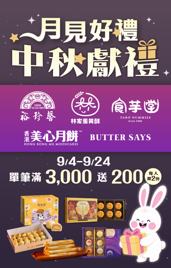 月見好禮，中秋獻禮！