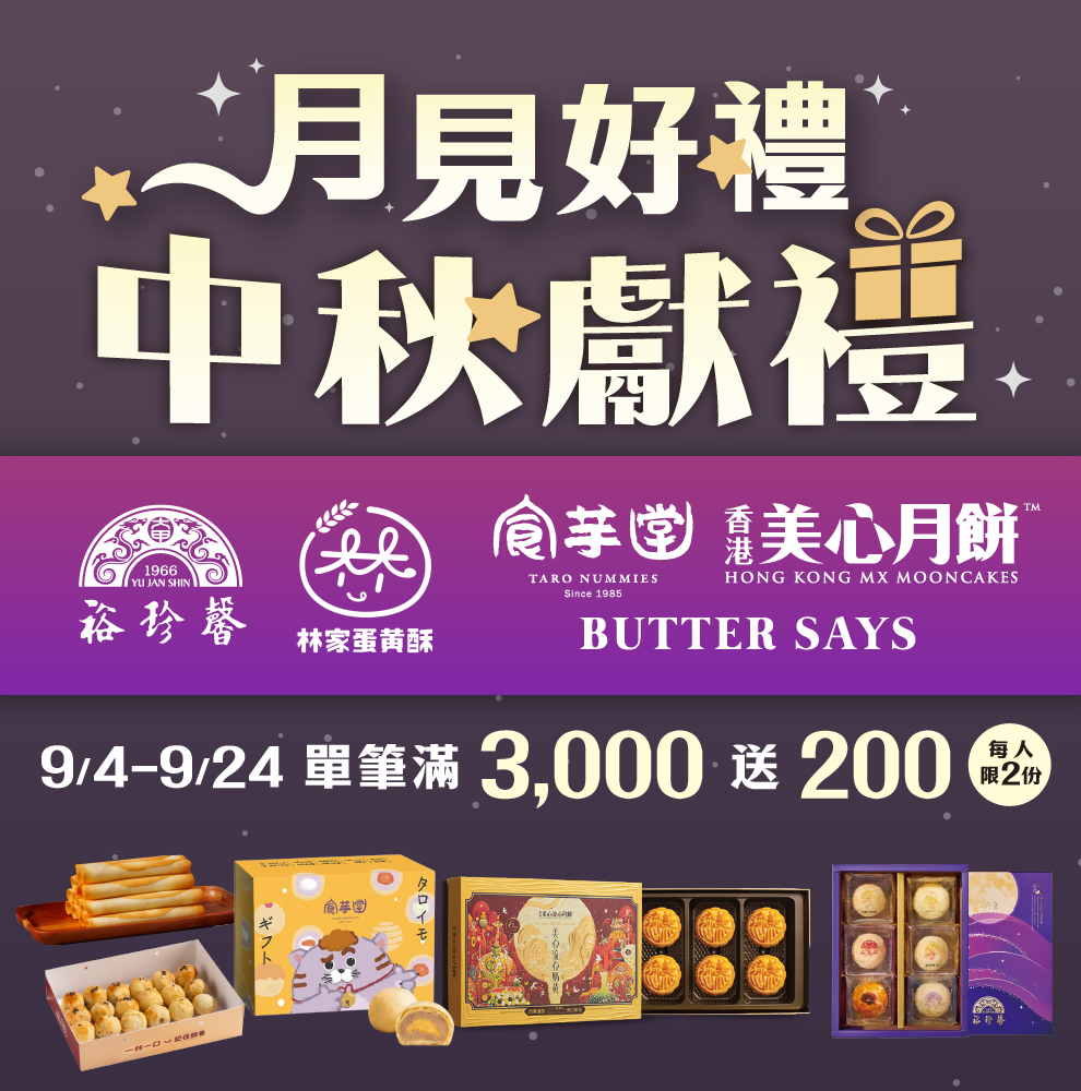 月見好禮，中秋獻禮！