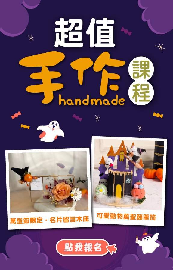 10月手作課程