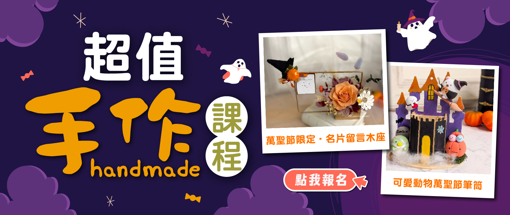 10月手作課程