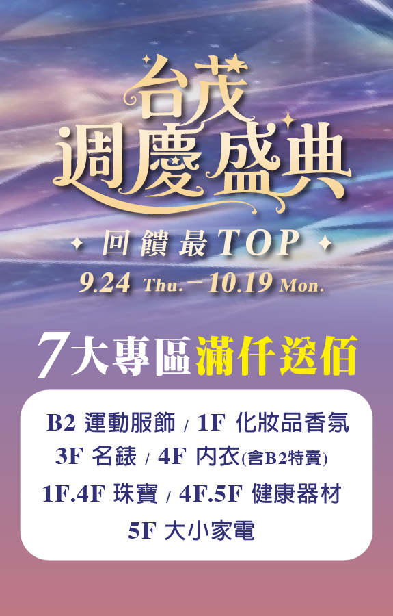 ★週年慶 專區滿仟送佰
