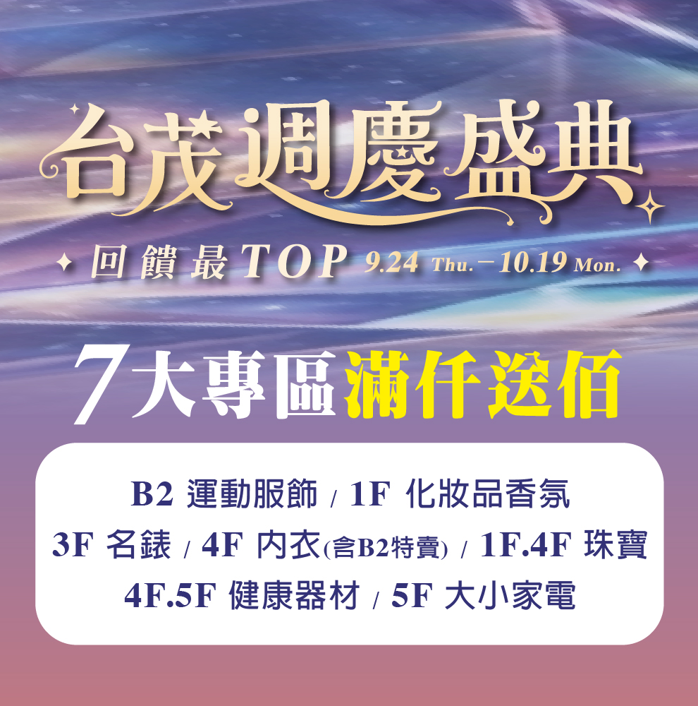 ★週年慶 專區滿仟送佰