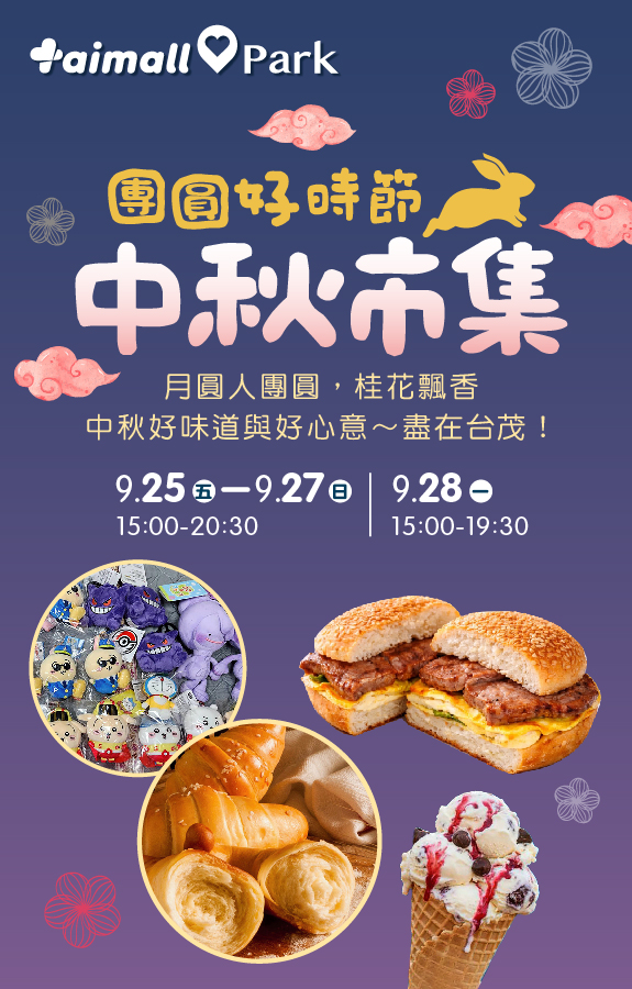 中秋市集