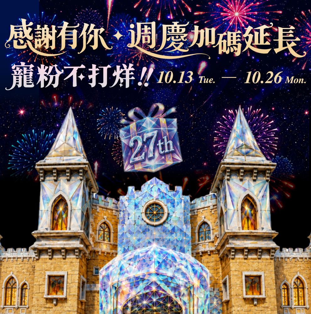 ★週年慶 主視覺