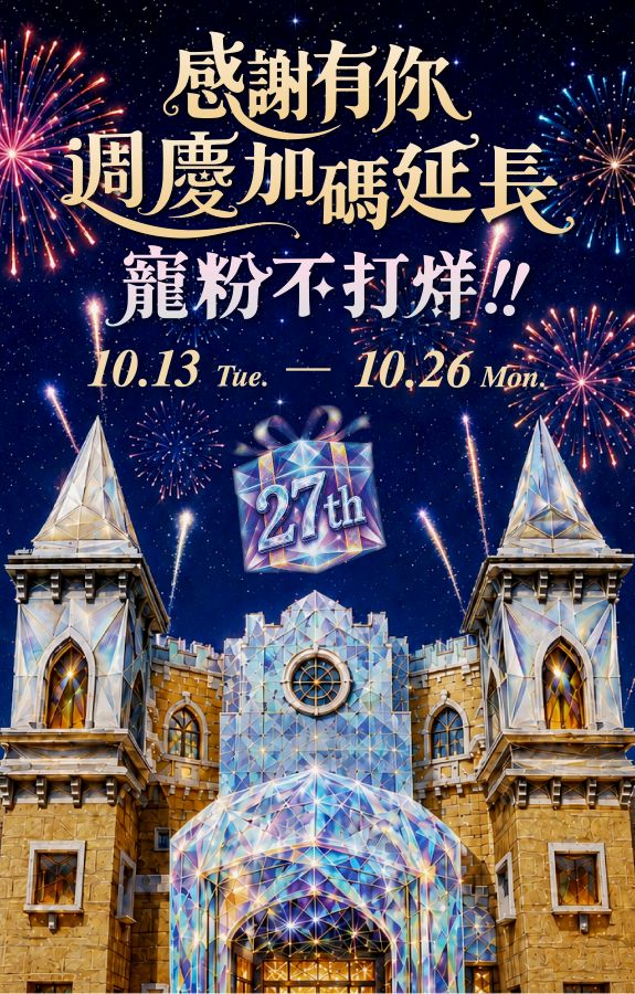 ★週年慶 主視覺