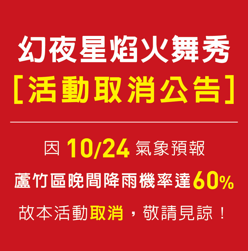 火舞取消
