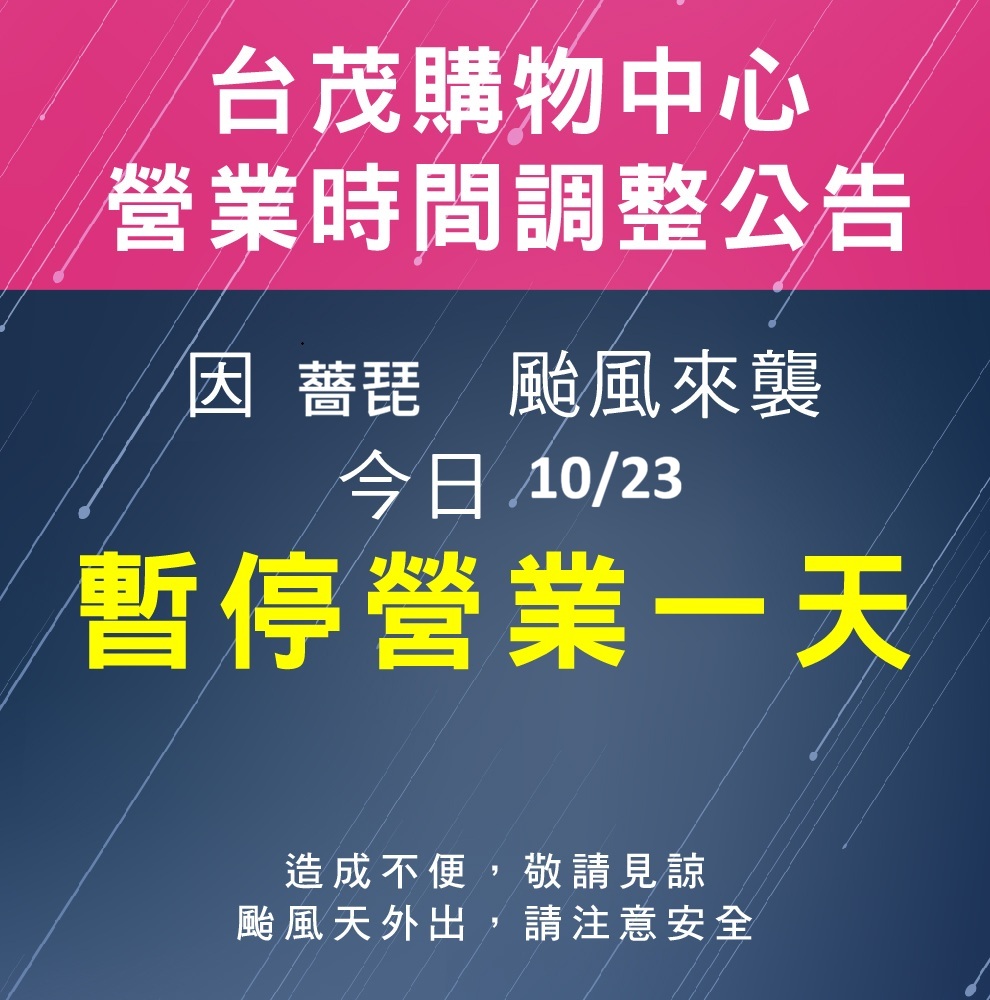 颱風