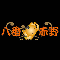 八番赤野